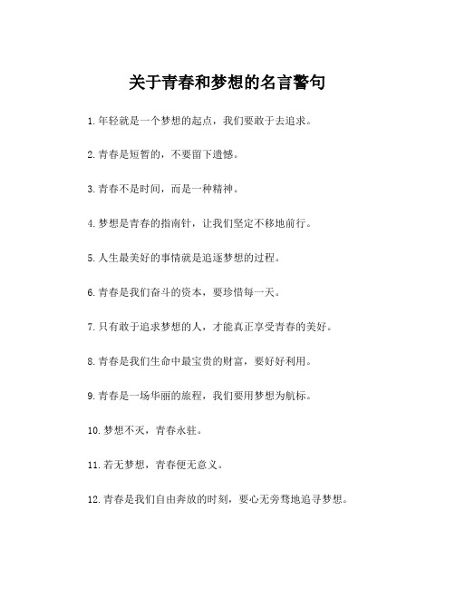 关于青春和梦想的名言警句