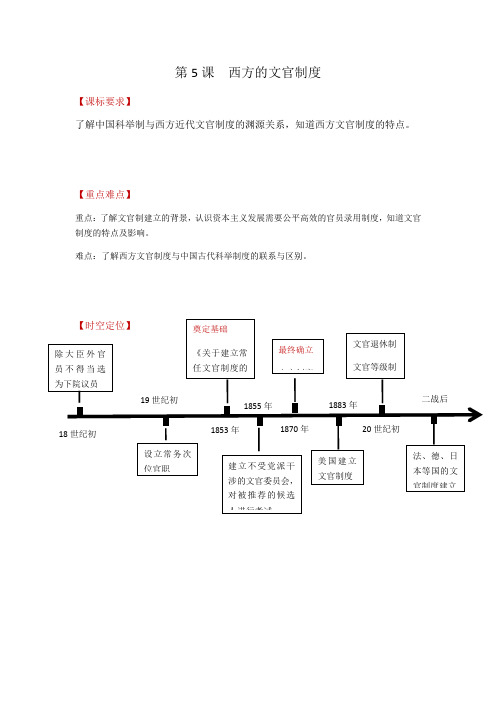 人教统编版高中历史选择性必修1第5课西方的文官制度(学案)