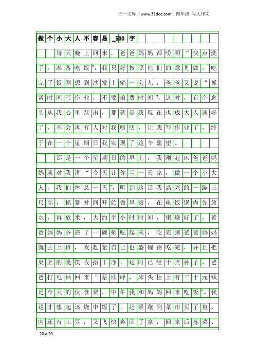 四年级写人作文：做个小大人不容易_500字
