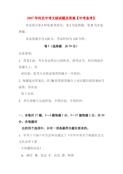 2007年河北中考文综试题及答案