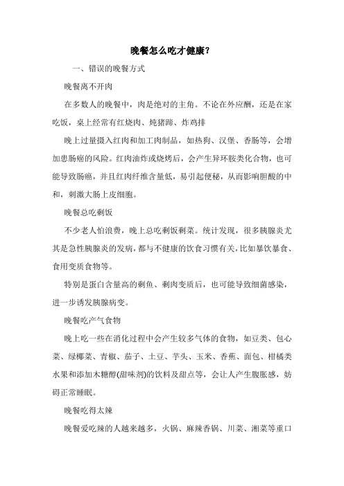 晚餐怎么吃才健康？