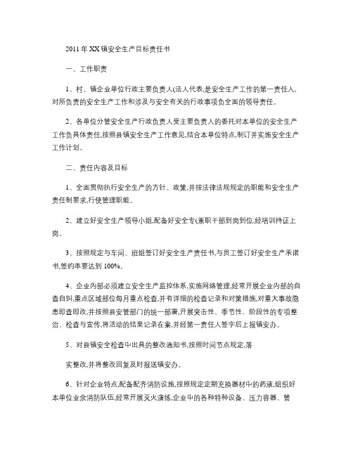 xx镇2011年安全生产责任书(精)