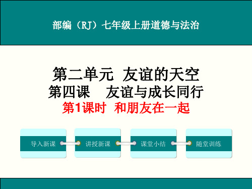 部编人教版七年级上册道德与法治第四课《友谊与成长同行》课件(2课时)