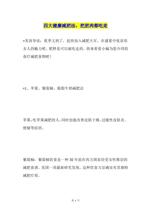 四大健康减肥法,把肥肉都吃走
