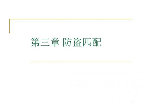 第3章 防盗匹配