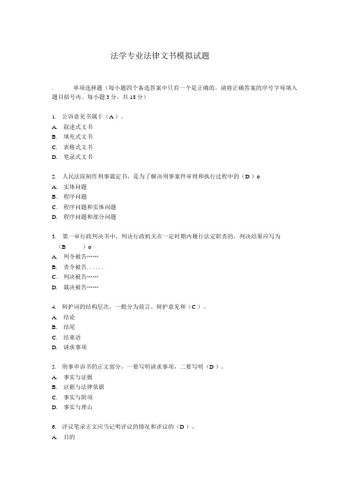法学专业 法律文书模拟试题.doc