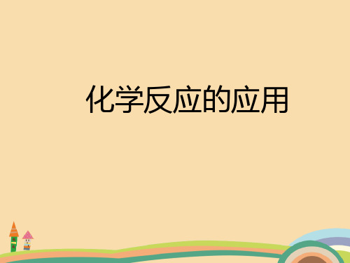 九年级化学化学反应的应用PPT教学课件