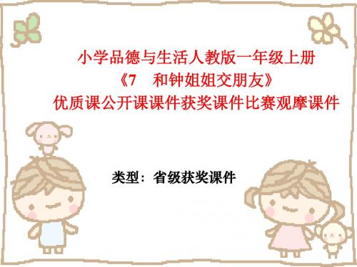 小学品德与生活人教版一年级上册《7 和钟姐姐交朋友》优质课公开课课件获奖课件比赛观摩课件
