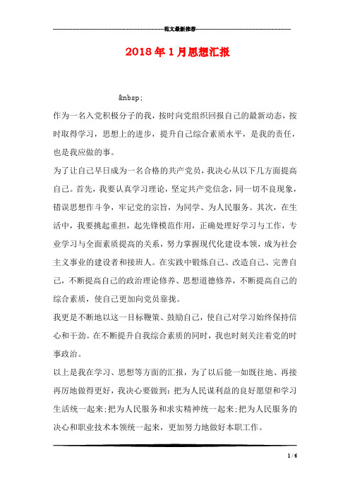 2018年1月思想汇报_0