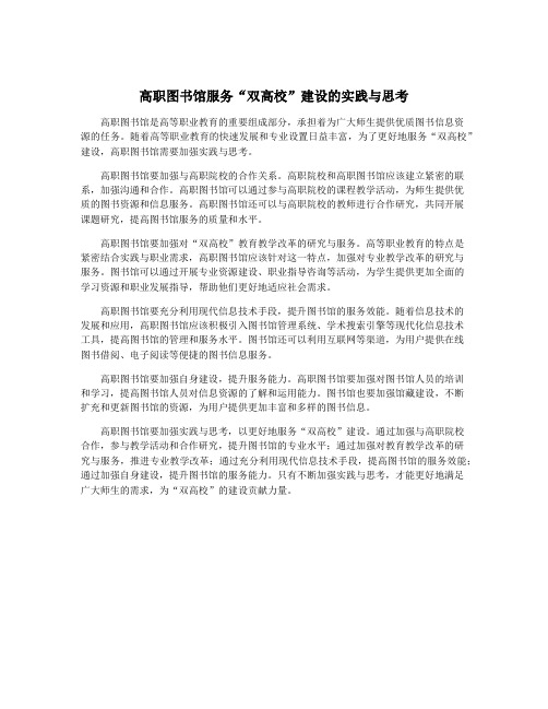 高职图书馆服务“双高校”建设的实践与思考
