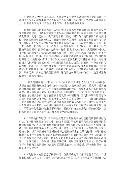 最新飞行安全大讨论三篇