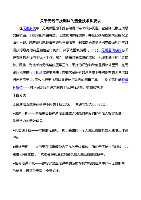 关于无线干扰测试的测量技术和要求