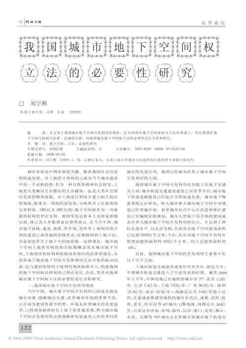 我国城市地下空间权立法的必要性研究