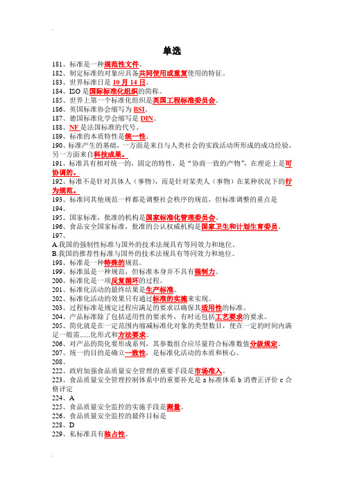 食品标准与法规题库