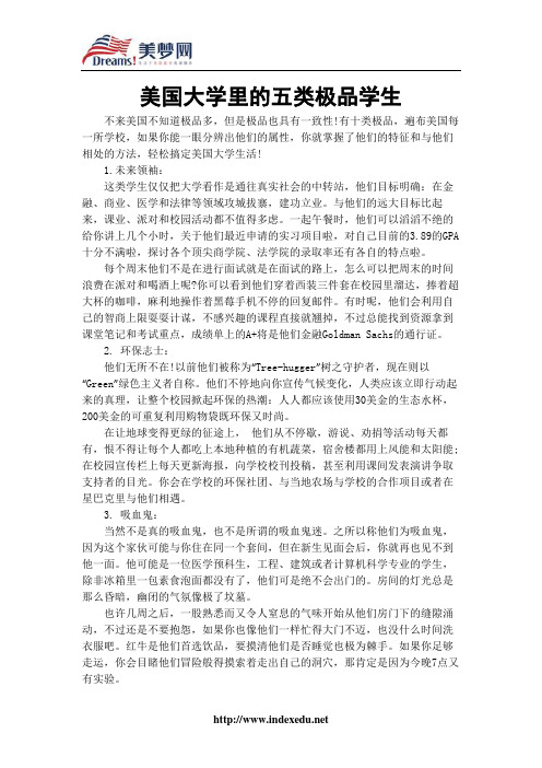 【美梦网】美国大学里的五类极品学生