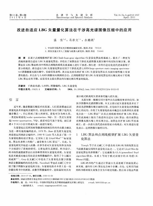 改进自适应LBG矢量量化算法在干涉高光谱图像压缩中的应用