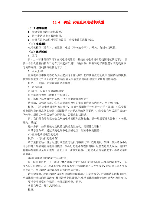 九年级物理下册 16.4 安装直流电动机模型教案 苏科版