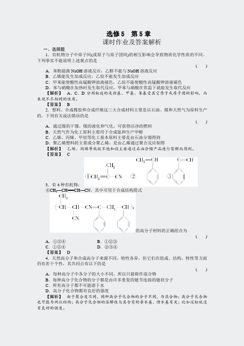 新课标人教版高中化学选修5第五章课时作业及答案解析