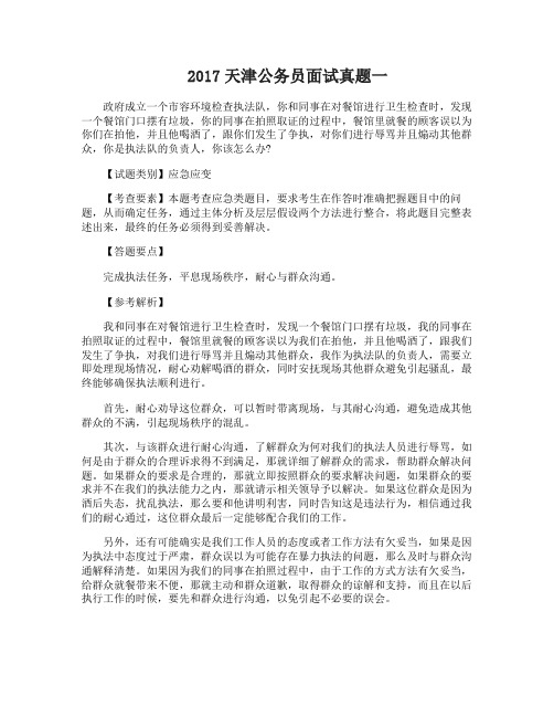 2017天津公务员面试真题含答案