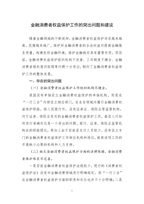 金融消费者权益保护工作的突出问题和建议