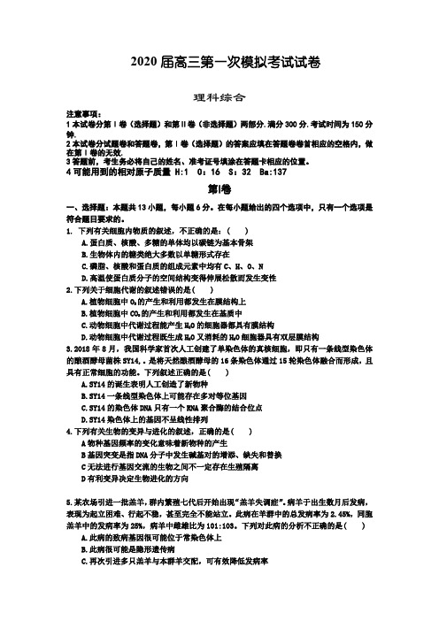 2020届高三第一次模拟考试试卷-理科综合