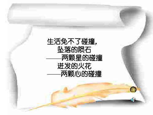 爱的冲突PPT教学课件