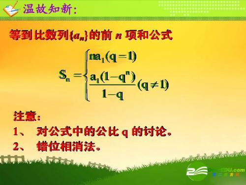 高中数学：第二章数列课件—等比数列求和公式(1)