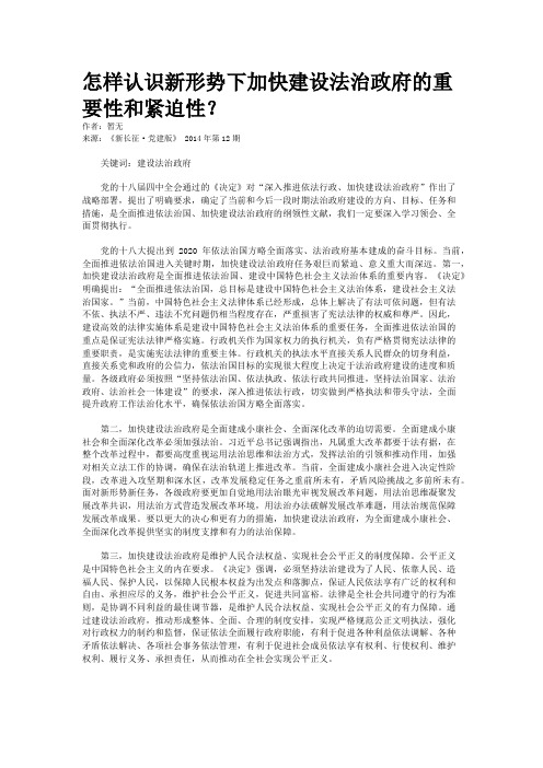 怎样认识新形势下加快建设法治政府的重要性和紧迫性？