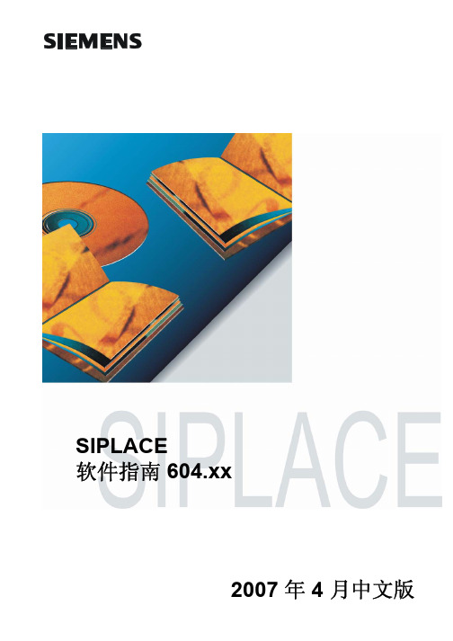 西门子软件手册604(siplace siemens soft manual)