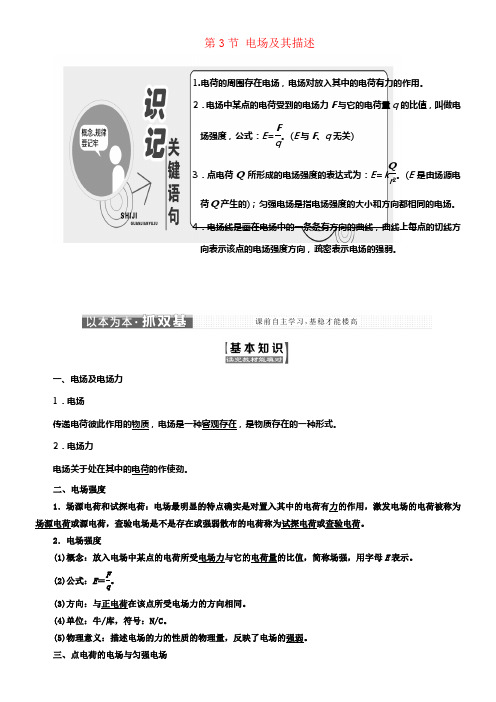 2017_2018学年高中物理第1章静电场第3节电场及其描述教学案鲁科版选修3_1