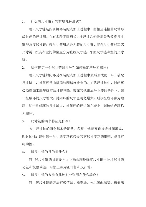 尺寸链