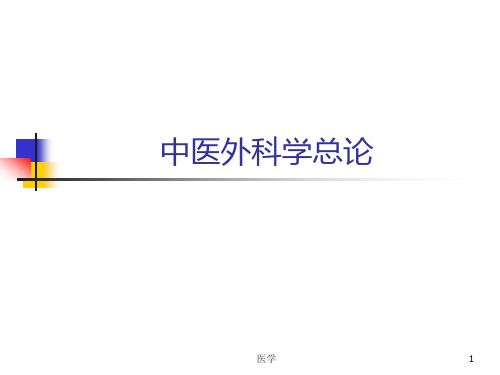 中医外科学总论 课件