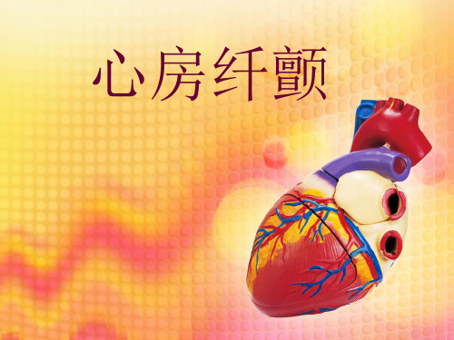 心房纤颤ppt课件