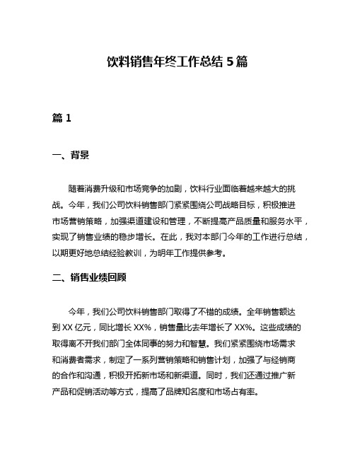 饮料销售年终工作总结5篇