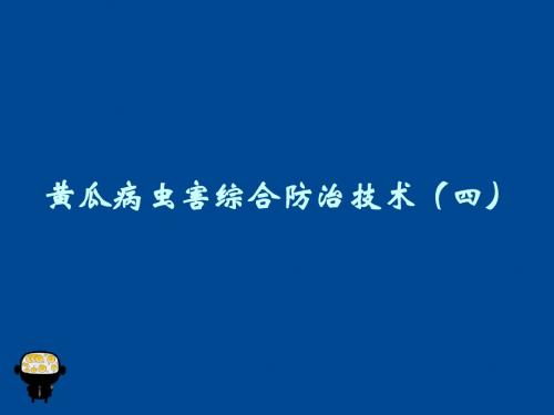 黄瓜病虫害综合防治技术(四)