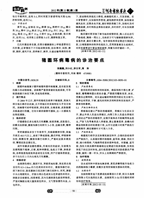 猪圆环病毒病的诊治要点