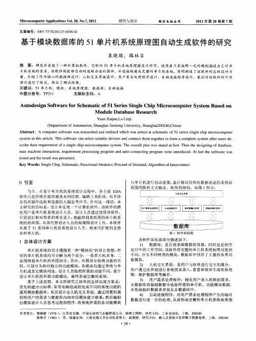 基于模块数据库的51单片机系统原理图自动生成软件的研究