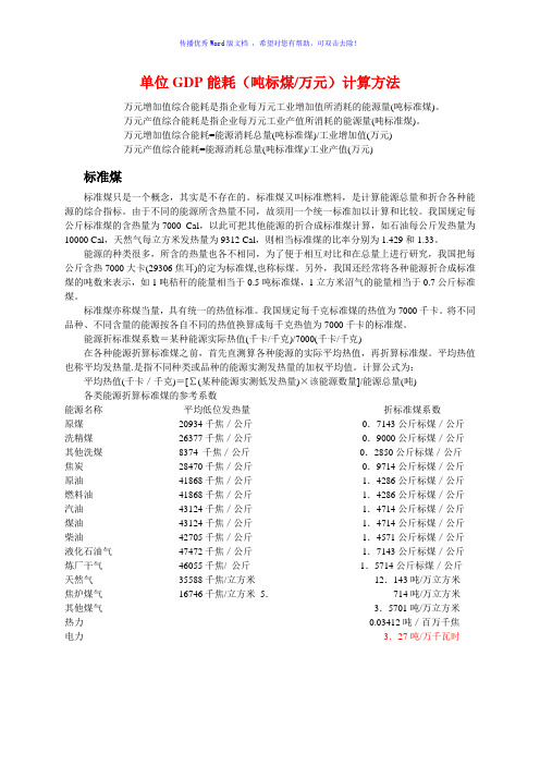 单位GDP能耗(吨标煤万元)计算方法Word版
