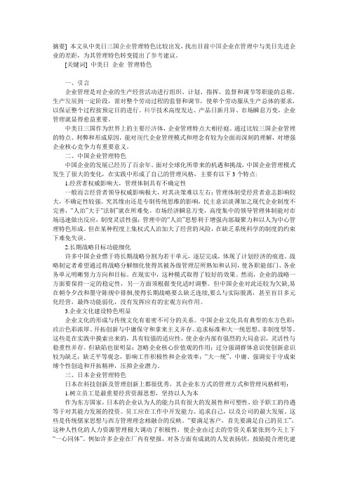 中国美国日本企业管理特点