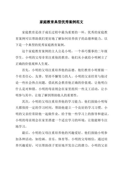 家庭教育典型优秀案例范文