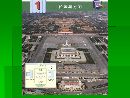最新人教版三年级数学下册位置与方向精品课件
