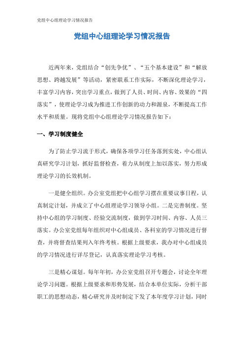 党组中心组理论学习情况报告