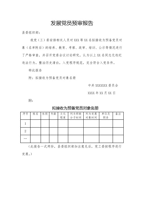发展党员预审报告