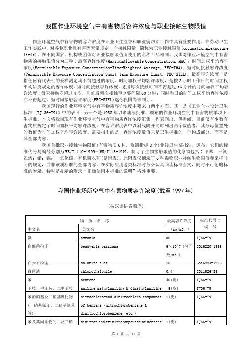 我国作业环境空气中有害物质容许浓度与职业接触生物限值