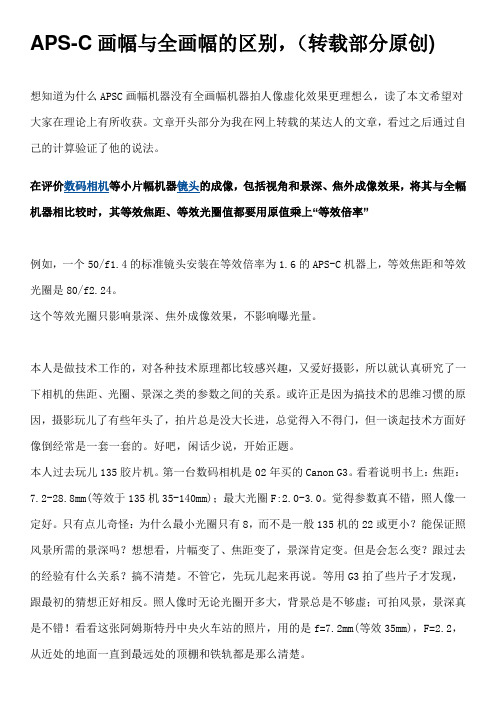 APS-C画幅与全画幅的区别