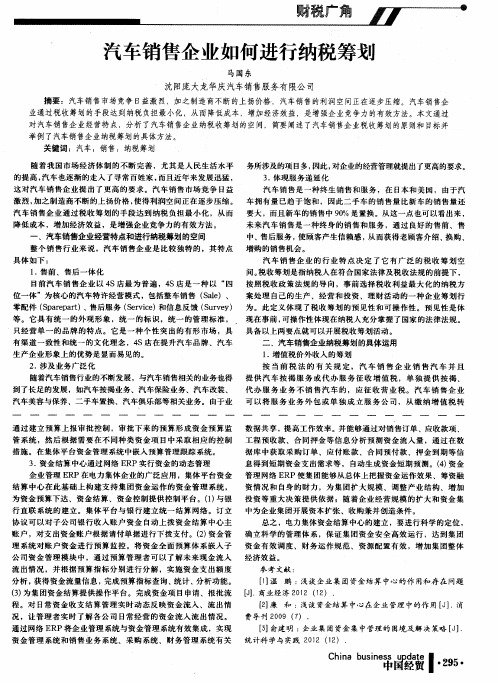 汽车销售企业如何进行纳税筹划