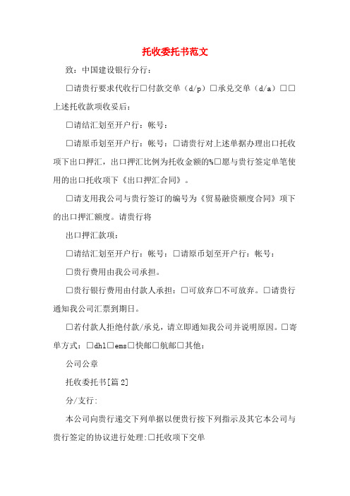 托收委托书范文