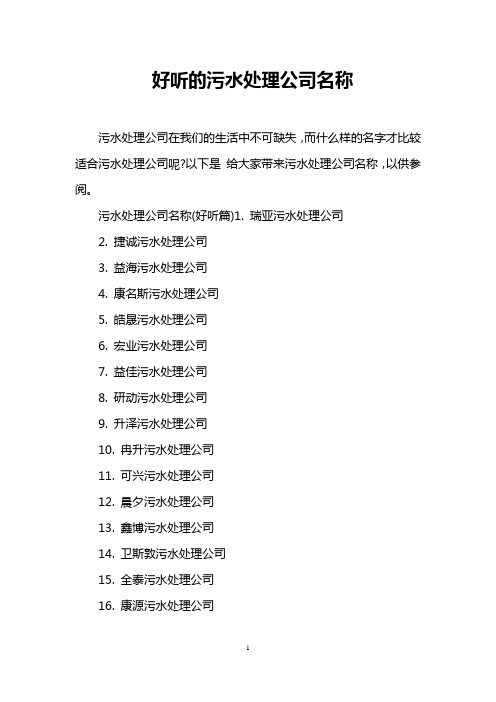 好听的污水处理公司名称