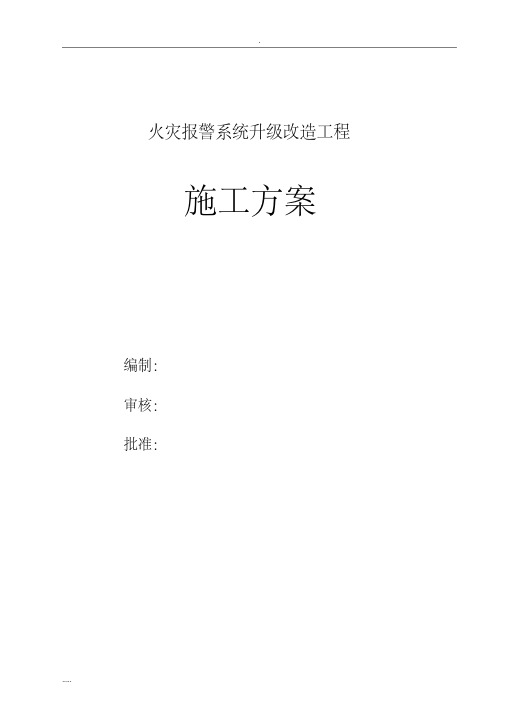 火灾报警系统升级改造施工与方案