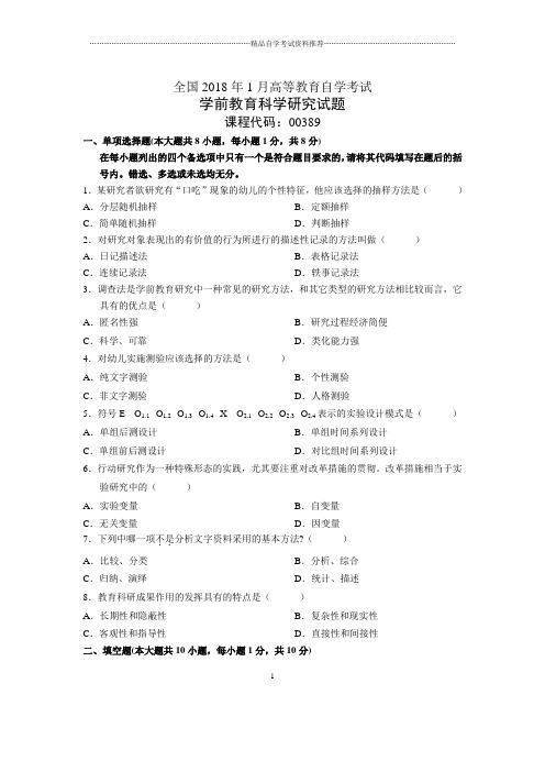 2020年1月全国自考学前教育科学研究试题及答案解析